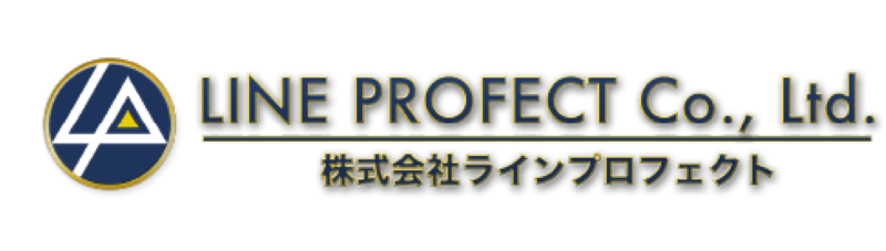 ラインプロフェクト